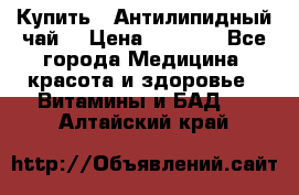 Купить : Антилипидный чай  › Цена ­ 1 230 - Все города Медицина, красота и здоровье » Витамины и БАД   . Алтайский край